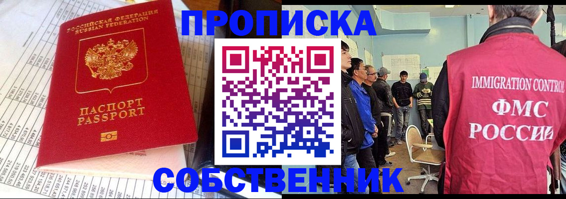 прописка от собственника в Раменском